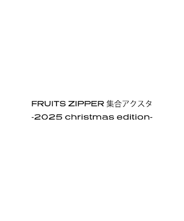 FRUITS ZIPPER 集合アクスタ-2025 christmas edition-