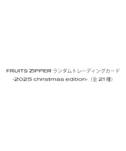 FRUITS ZIPPER ランダムトレーディングカード-2025 christmas edition-（全21種）