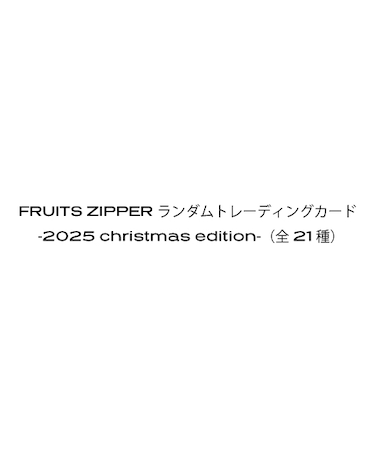 FRUITS ZIPPER ランダムトレーディングカード-2025 christmas edition-（全21種）