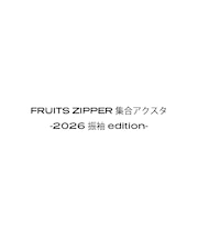 FRUITS ZIPPER 集合アクスタ-2026 振袖 edition-