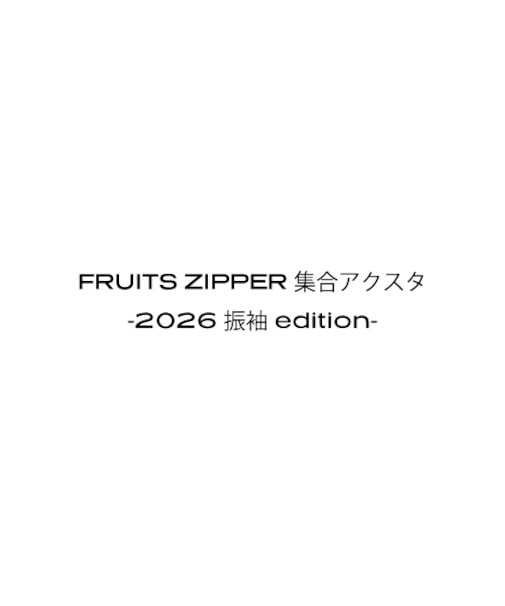 FRUITS ZIPPER 集合アクスタ-2026 振袖 edition-