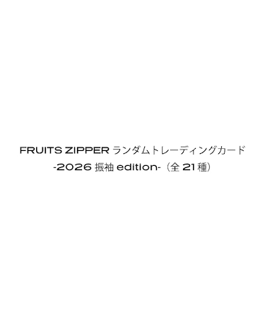 FRUITS ZIPPER ランダムトレーディングカード-2026 振袖 edition-（全21種）