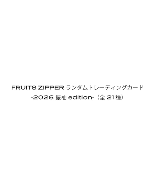 FRUITS ZIPPER ランダムトレーディングカード-2026 振袖 edition-（全21種）