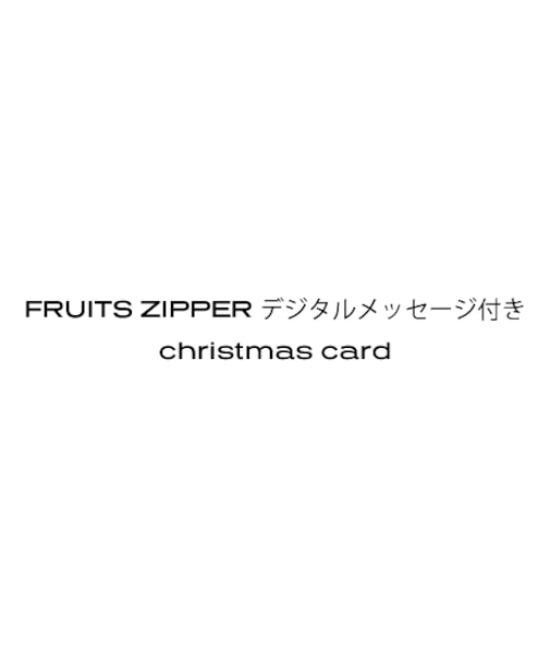 FRUITS ZIPPER メンバー別デジタルメッセージ付き christmas card／月足天音