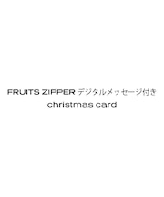 FRUITS ZIPPER メンバー別デジタルメッセージ付き christmas card／真中まな