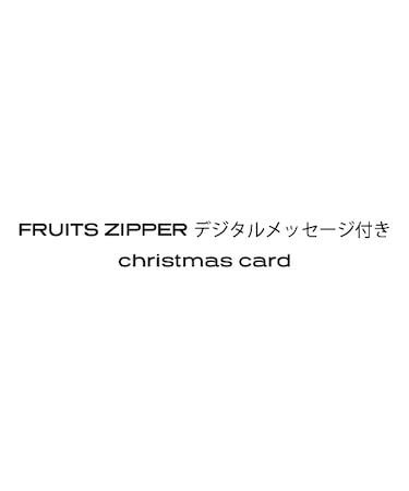 FRUITS ZIPPER メンバー別デジタルメッセージ付き christmas card／早瀬ノエル