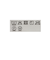 フリースボア ブルゾン 2025FW （90～150cm）