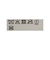 ミリタリー キルト ブルゾン