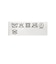 フェイクスエード クラシック ブルゾン