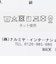 アソートハンカチ