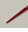 ひょうたん箸 赤 21cm