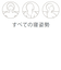 3月23日までのセール価格Oｺﾝﾌｫｰﾄﾋﾟﾛｰ　ふつう　90x40