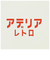 【当商品送料無料】ミルクパン ホーロー アデリアレトロ 通販 琺瑯 ほうろう ホーロー鍋 琺瑯鍋 片手鍋 IH対応 両口ミルクパン 15cm