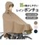 【当該商品送料無料】レインぽんちょ 自転車 通販 レインポンチョ サイクルポンチョ レインコート レインウェア レディース カッパ 合羽 かっぱ