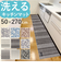 【当商品送料無料】キッチンマット 270cm 通販 マスターキッチンラグ 約 270cm×50cm センコー ロングマット ラグマット マット ラグ