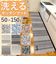 【当商品送料無料】キッチンマット 150cm 通販 マスターキッチンラグ 約 150cm×50cm センコー ロングマット ラグマット マット ラグ