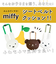 【当商品送料無料】シートベルト クッション 通販 枕 子供 かわいい おしゃれ キャラクター ミッフィー miffy × Nicott ぬいぐるみ