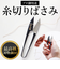 【当商品送料無料】糸切りばさみ 通販 ナス印 糸切りバサミ 糸切りハサミ 糸切りはさみ 小バサミ 小鋏 全長 105mm 105ミリ 糸きりはさみ