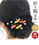 【当該商品送料無料】uピン 可愛い 通販 日本製 ユーピン Uピン ヘアピン ヘアーピン ヘアアクセサリー ヘアーアクセサリー ヘアアレンジ