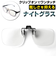 【当商品送料無料】夜間 運転 サングラス メガネの上から 通販 運転用 クリップオン 跳ね上げ クリップオン型 夜用サングラス 夜専用メガネ