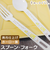 【当商品送料無料】ホーロー食器 通販 日本製 豊琺瑯 YUTAKA SG-1 ホーロー カトラリー食器 デザートスプーン デザートフォーク