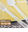 【当商品送料無料】ホーロー食器 通販 日本製 豊琺瑯 YUTAKA SG-1 ホーロー カトラリー食器 デザートスプーン デザートフォーク