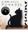 【当商品送料無料】ウォールライト THAT’s Light ザッツライト 通販 LEDライト CAT WALL LIGHT キャットウォールライト