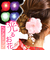 【当商品送料無料】ヘアアクセサリー ヘアクリップ 通販 ヘア クリップ sd ヘアアレンジ サン宝石 サンホ まとめ髪 髪 団子ヘア アップスタイル