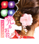 【当商品送料無料】ヘアアクセサリー ヘアクリップ 通販 ヘア クリップ sd ヘアアレンジ サン宝石 サンホ まとめ髪 髪 団子ヘア アップスタイル