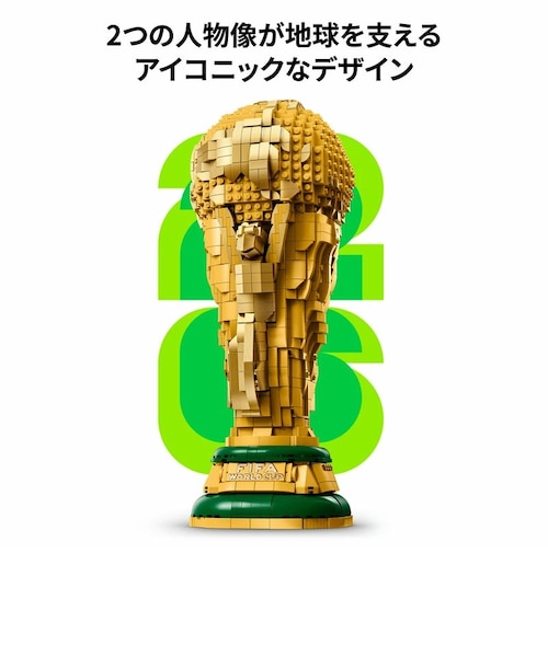 FIFAワールドカップ 公式トロフィー｜レゴ（R）ストアの通販｜&mall