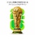 FIFAワールドカップ 公式トロフィー