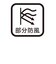 防風裏地付きクルーネックセーター
