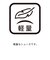 ラ ローヌ(軽量／消臭)