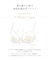 クラシーナ ブラジャー（B-D）＜N Make Type＞