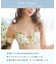 ナヨン ブラジャー（E-F）＜サイドシェイプ＞