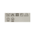 求心柄 ニット