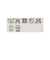 14ゲージ ワッフル クルー