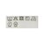 ORANGE LABEL / 裏起毛 ストレッチ ノーカラー ジップアップブルゾン