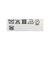 RE:NEWOOL(R) ウールカシミヤ カルゼ 2ボタン ジャケット
