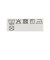 ＜MEN＞FUJI ROCK FESTIVAL'25 / ALMOST FREE SERVICE FUJI and ROCKS T-SHIRT