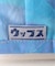 【ウップス×JOURNAL STANDARD/OUPS別注】マーブル1 マスク