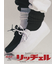 窪塚洋介さん着用商品【Tabio MEN】 リッチェルリブクルーソックス