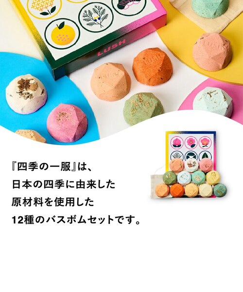 公式 LUSH 四季の一服 バスボム 入浴剤 セット ギフト 詰め合わせ 12個