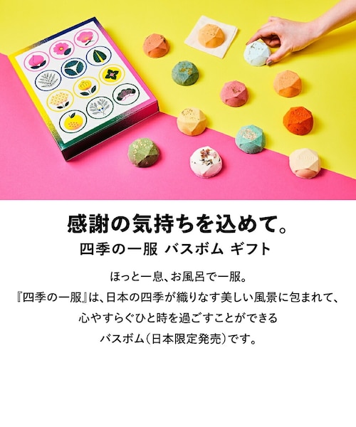 公式 LUSH 四季の一服 バスボム 入浴剤 セット ギフト 詰め合わせ 12個