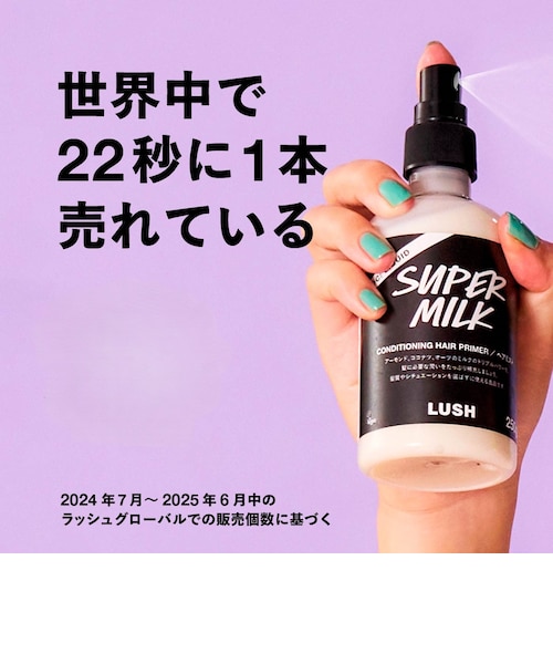 公式 LUSH スーパーミルキー ヘアプライマー ヘアミルク 洗い流さない