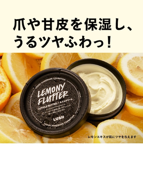 公式 LUSH 檸檬の指先 ネイルクリーム ハンドクリーム ネイル ケア