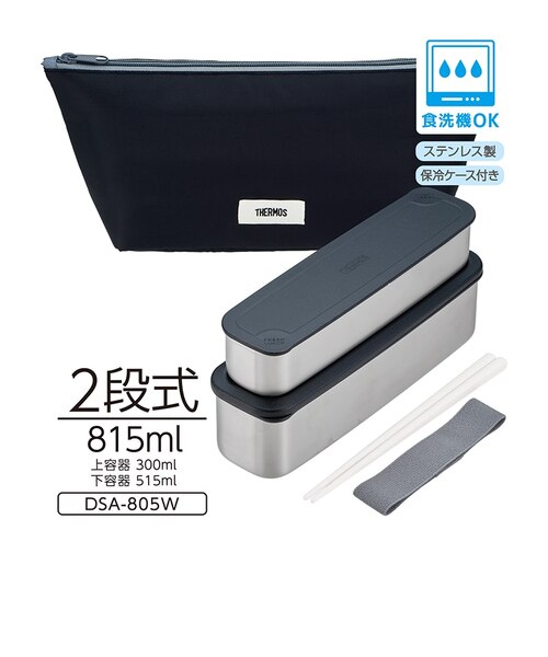 フレッシュランチボックス DSA-05シリーズ｜サーモス ストアの