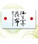 佃煮詰合せ2B