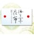 佃煮詰合せ3R