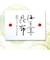 佃煮詰合せ6R